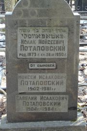 Потаповский Исаак Мойсеевич, Москва, Востряковское кладбище